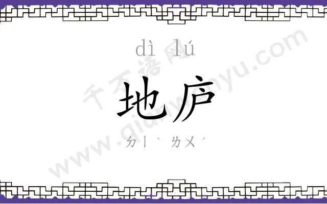 地庐