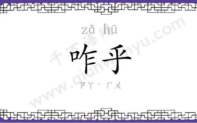 咋乎