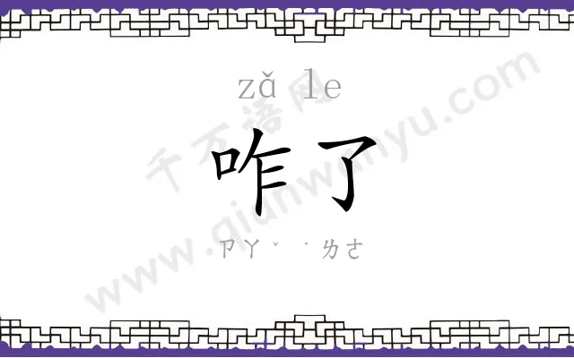 咋了