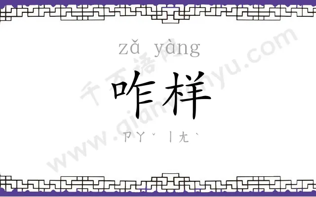 咋样