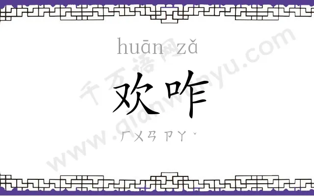 欢咋