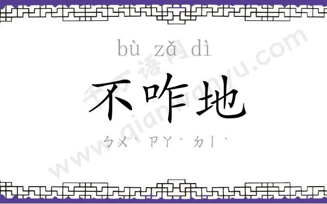 不咋地