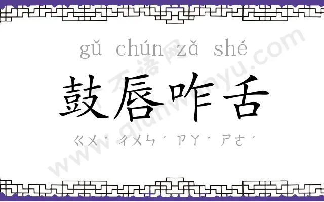 鼓唇咋舌