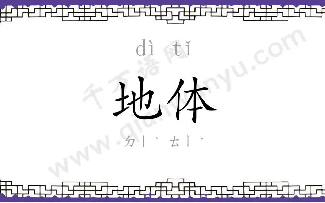 地体