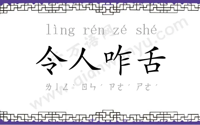 令人咋舌