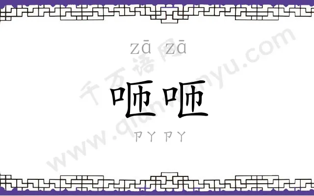 咂咂
