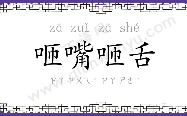 咂嘴咂舌