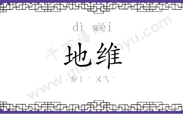 地维