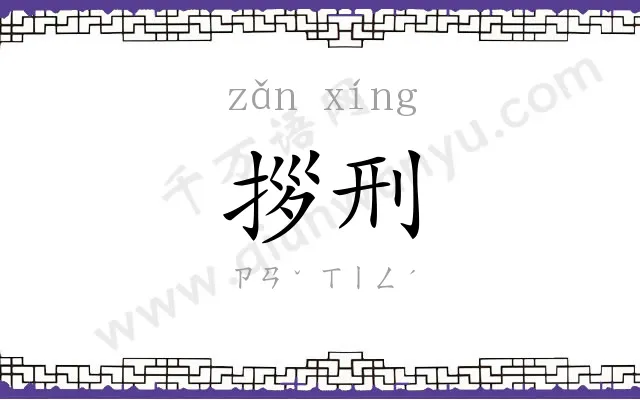 拶刑
