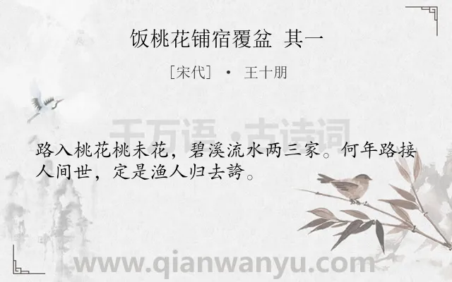 《饭桃花铺宿覆盆 其一》作者是宋代的王十朋.诗词全文约共32字.