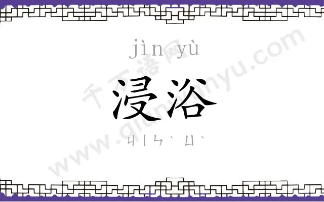 浸浴