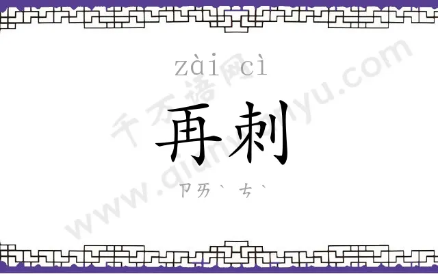 再刺