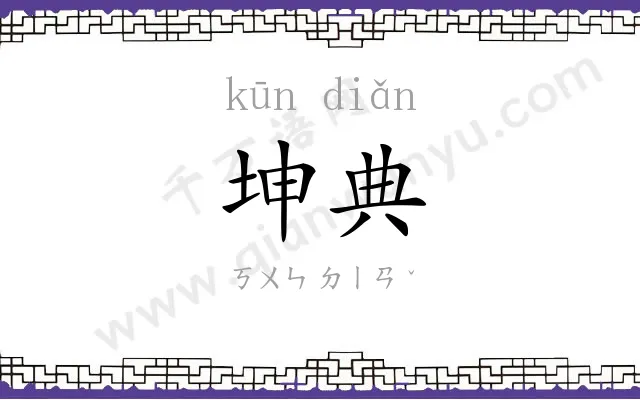 坤典