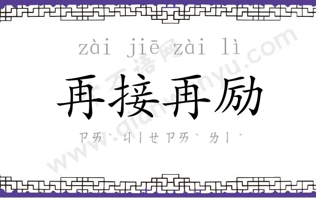 再接再励