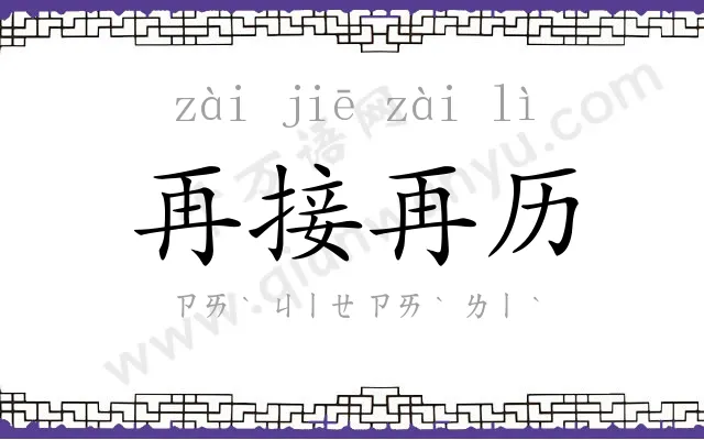 再接再历