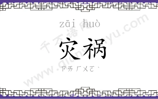 灾祸