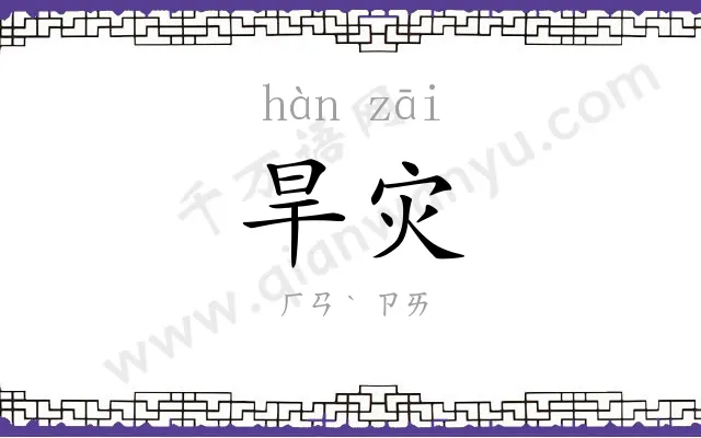 旱灾