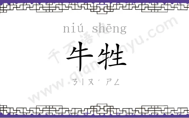 牛牲