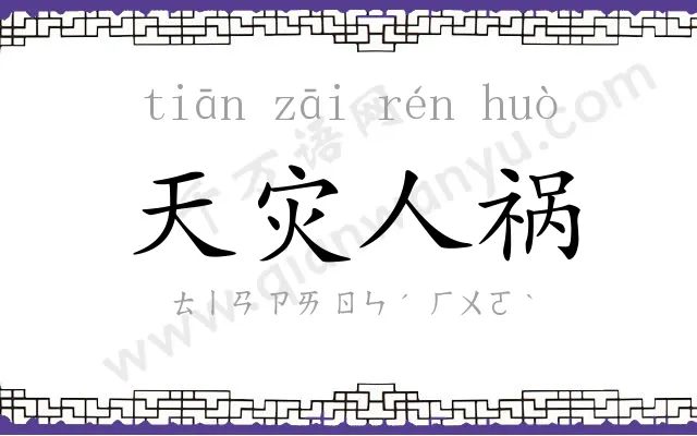 天灾人祸