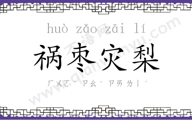 祸枣灾梨