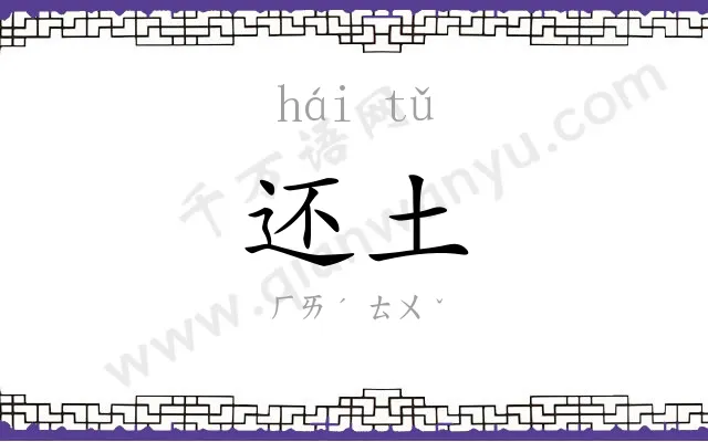 还土