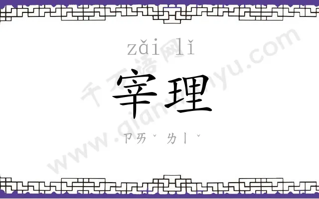 宰理