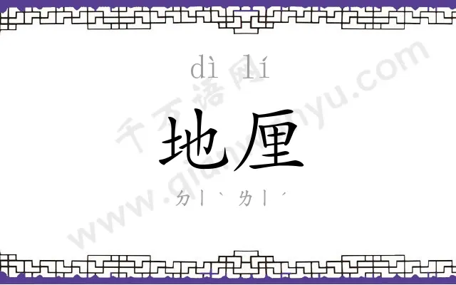 地厘