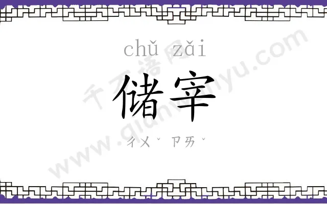储宰