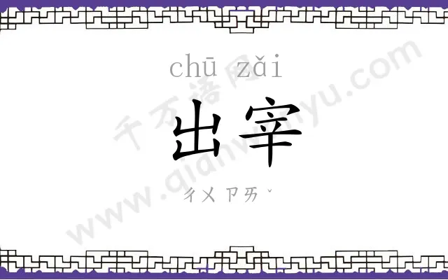 出宰
