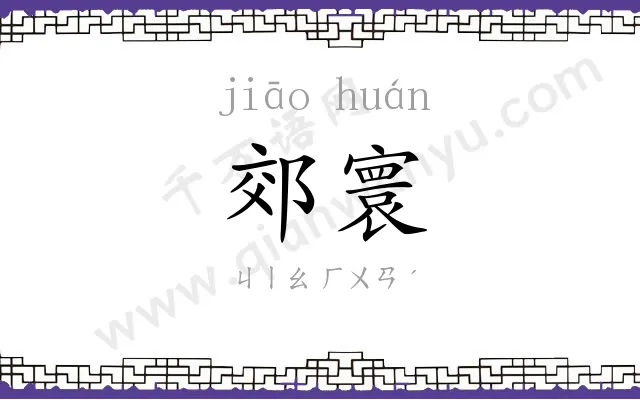 郊寰