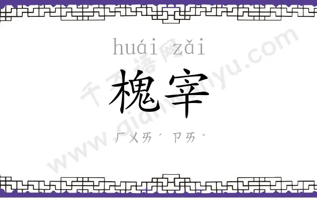 槐宰