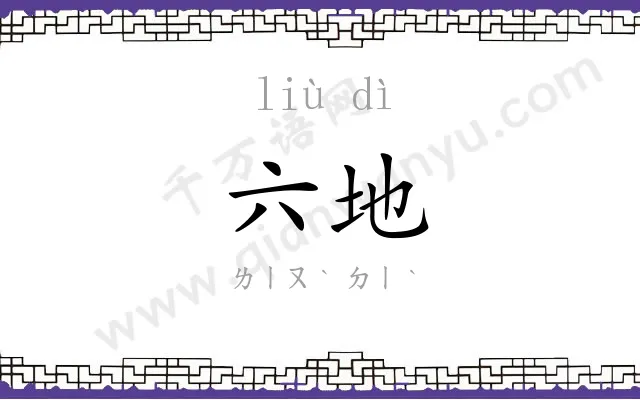 六地