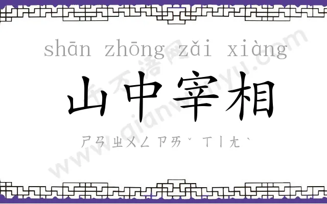 山中宰相