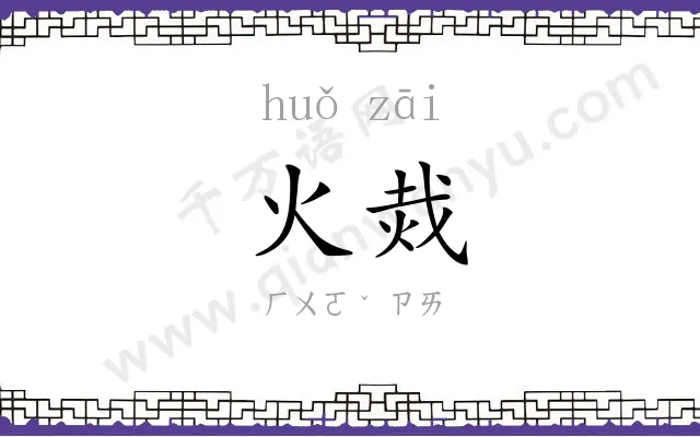 火烖