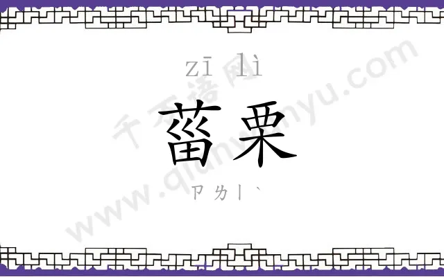 菑栗