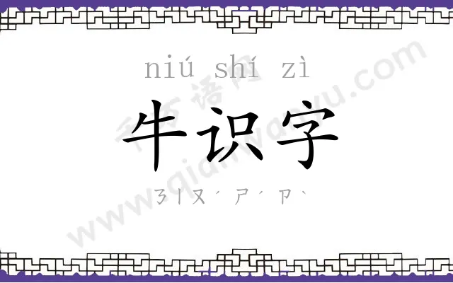 牛识字