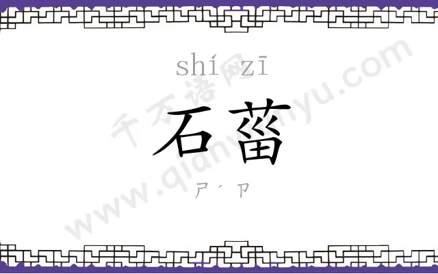 石菑