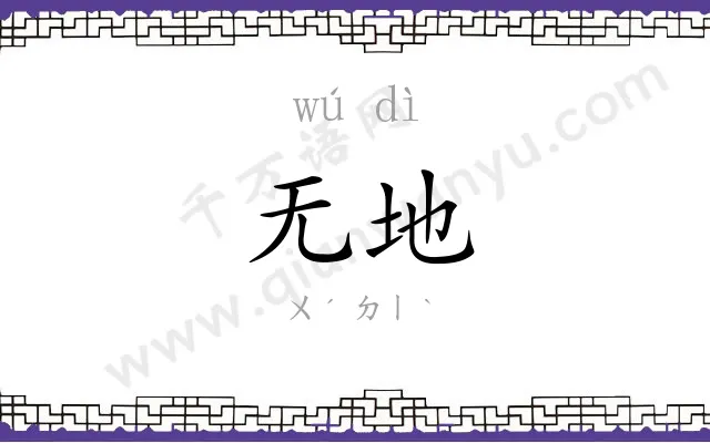 无地