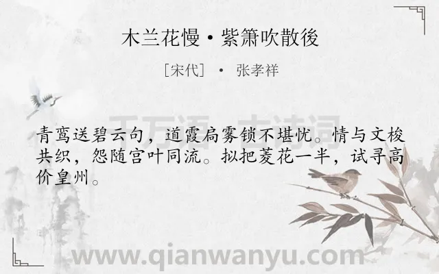 《木兰花慢·紫箫吹散後》作者是宋代的张孝祥.本诗词属于抒情;悲伤;愁绪;分别类诗词.诗词全文约共44字.