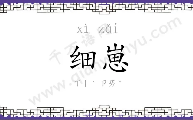 细崽