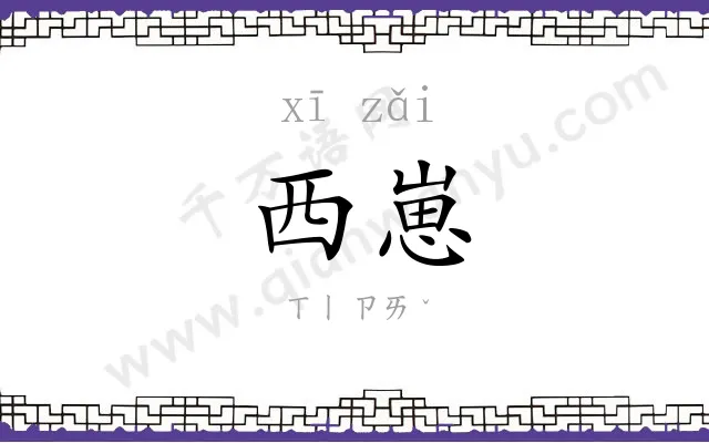 西崽