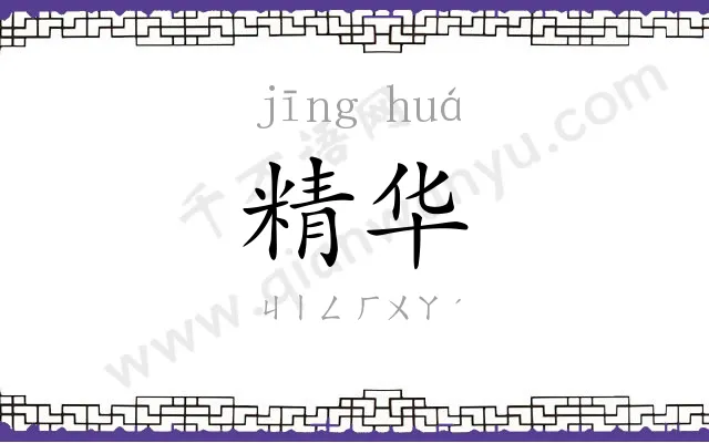 精华