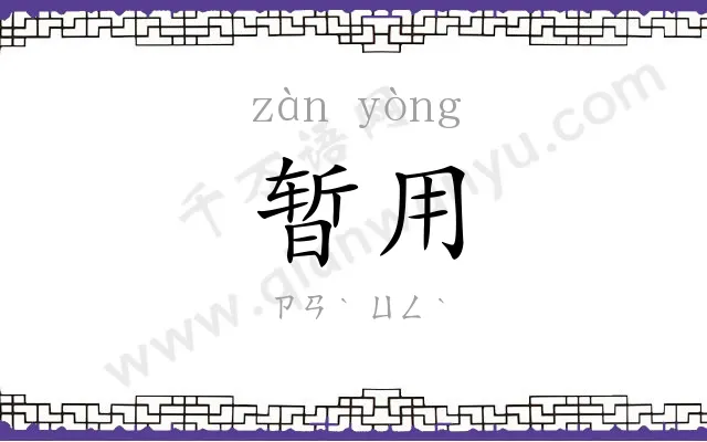 暂用