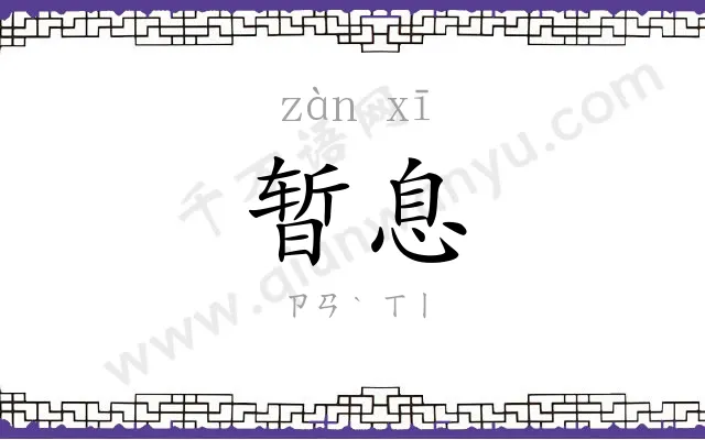 暂息