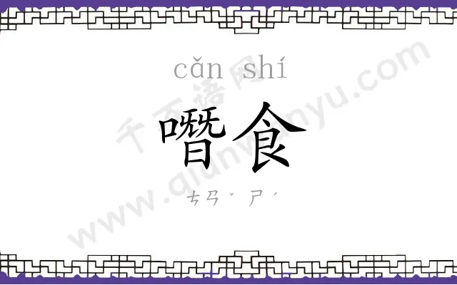 噆食