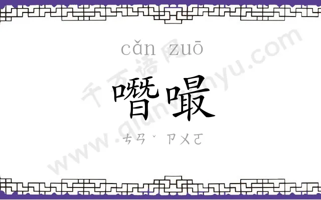 噆嘬