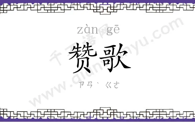 赞歌