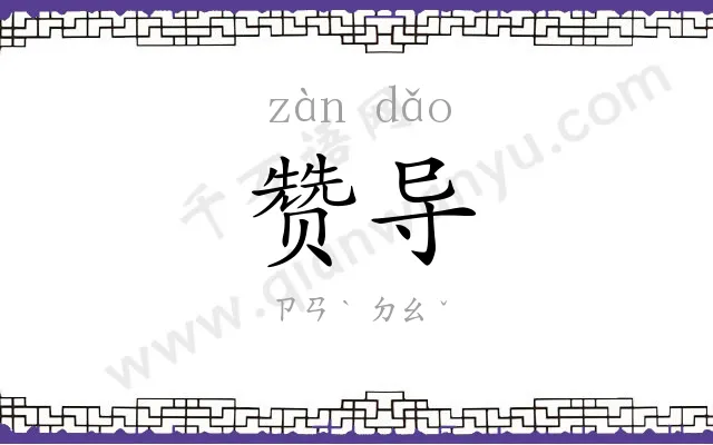 赞导