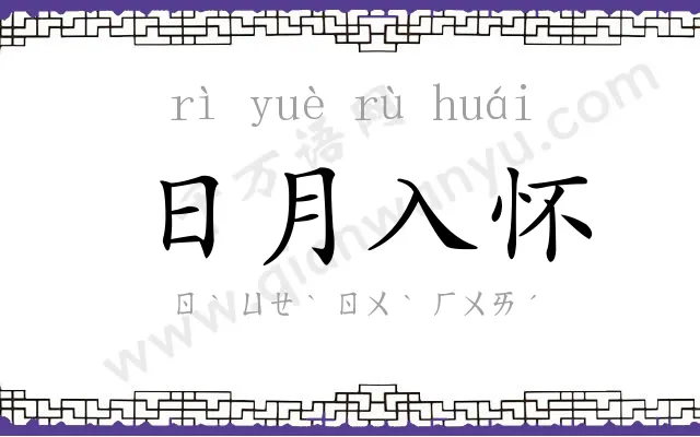 日月入怀