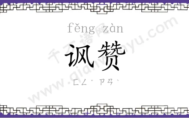 讽赞